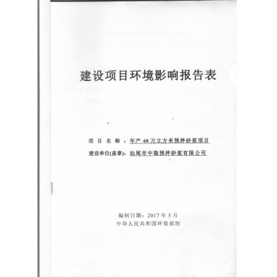 年產(chǎn)40萬(wàn)立方米預(yù)拌砂漿項(xiàng)目